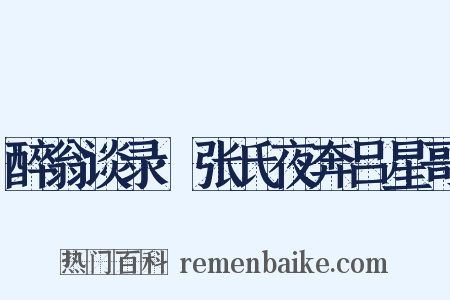 醉翁谈录·张氏夜奔吕星哥是什么意思的图片